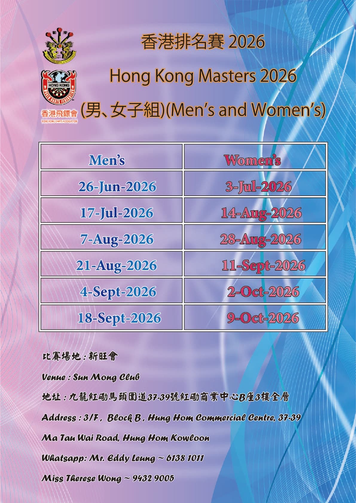 香港排名賽 2026 (男女子組)