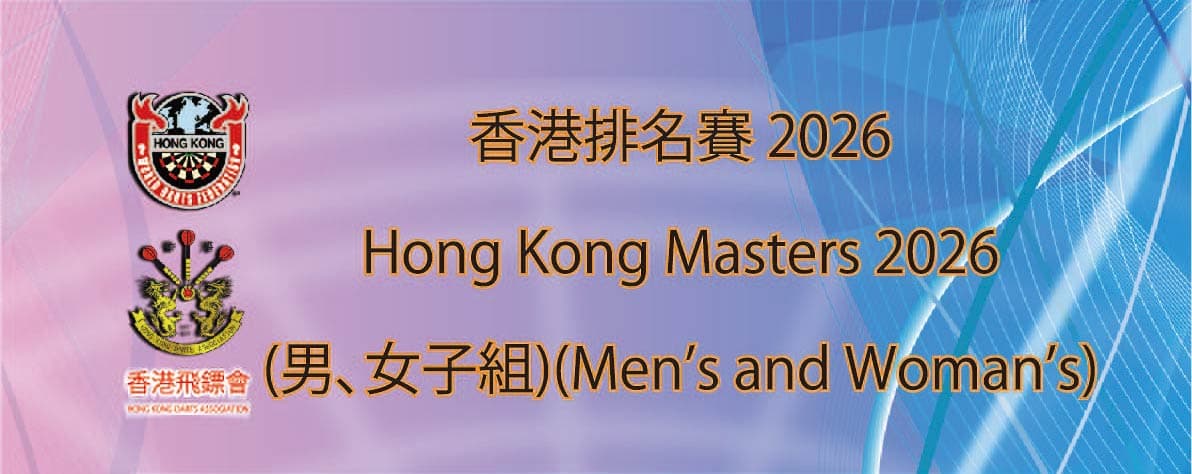 香港排名賽 2026 (男女子組) 績分